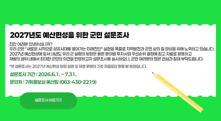 2027년도 예산편성을 위한 군민 설문조사