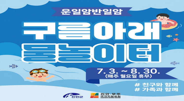 운일암반일암
구름아래
물놀이터
7.3.~8.30. (매주 월요일 휴무)
친구와 함께
가족과 함께
진안군
진안.무주 국가지질공원