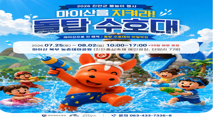2026 진안군 물놀이 행사
마이산을 지켜라!
돌탑수호대
마이산으로 간 해적 : 돌탑 수호대의 비밀작전
2026.07.25.(토)~08.02.(일) 10:00~17:00
*29일 하루 휴장
마이산 북부 농촌테마공원 (진안홍삼축제 메인광장, 단양리 778)
문의 : 063-433-7336~8