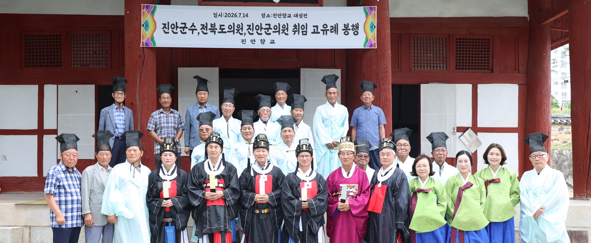 진안군수 전북도의원 진안군의원 취임 고유례 봉행
일시 : 2026.7.14.
장소 : 진안향교 대성전
진안향교