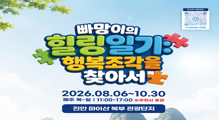 빠망이의 힐링일기
행복조각을 찾아서
2026.08.06.~10.30.
매주 목~일(11:00~17:00) *우천시 휴장
진안마이산북부관광단