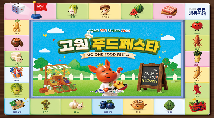 2026년 10월 24일부터 이틀간 2026 고원푸드페스타가 개최됩니다.
 많은 관심 부탁드립니다!
ㅇ 일 정 : 2026. 10. 24.(토) ~ 25.(일) / 이틀간
ㅇ 장소 : 진안읍 공설운동장 일원
ㅇ주요 프로그램 : 셰프 라이브배틀, 고원 미식회, 고원 한입 쿠킹쇼, 전국 대학생 요리경연대회, GO ONE 샌드위치 랩, 시장 미션빙고 등
     *  세부 일정 확정 시 sns 및 홈페이지 추가 게시 예정