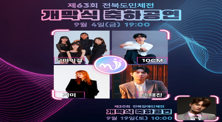 제63회 전북도민체전
개막식 축하공연
9월4일(금) 19:00
오마이걸, 10CM, 거미, 손태진