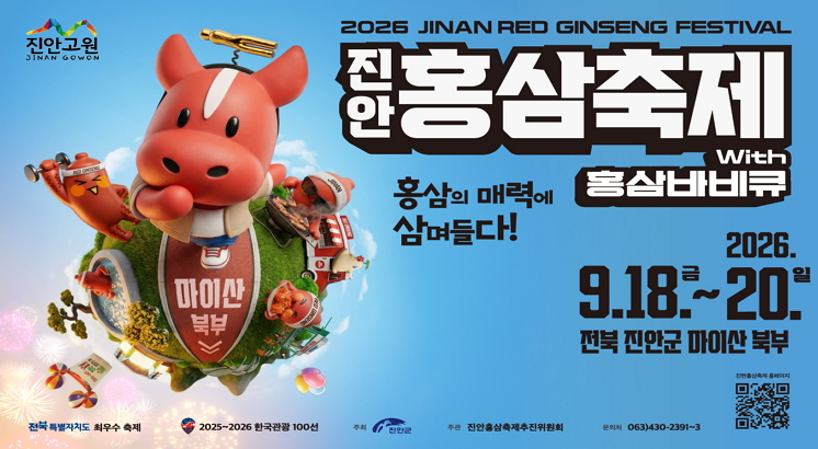 2026JINAN RED GINSENG FESTIVAL
진안홍삼축제
홍삼의 매력에 삼며들다
2026.9.18. ~ 20.
마이산북부
진안고원