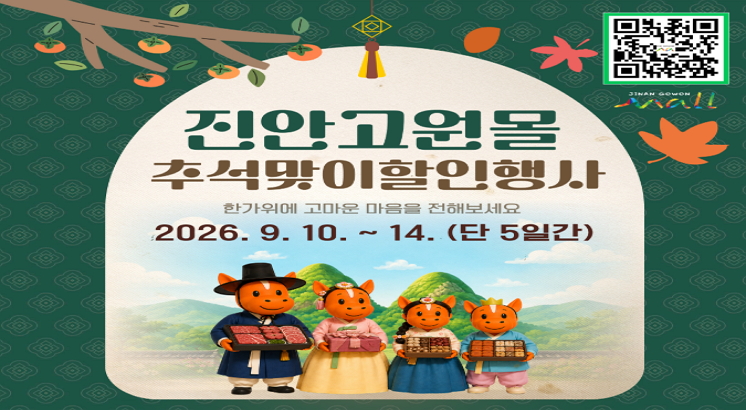 진안고원몰
추석맞이할인행사
한가위에 고마운 마음을 전해보세요
2026.9.10.~14.(단 5일간)