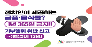 정치인이 제공하는 금품음식물1년 365일 금지!!기부행위 위반 신고국번없이 1390