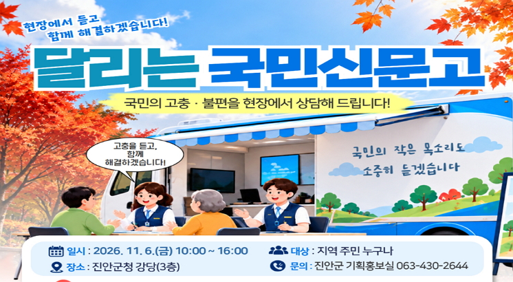 현장에서 듣고 함께 해결하겠습니다.
달리는 국민신문고
국민의고충, 불편을 현장에서 상담해 드립니다.
일시 : 2026.11.6.(금) 10:00~16:00
대상 : 지역 주민 누구나
장소 : 진안군청 강당(3층)
문의 : 진안군 기획홍보실 063-430-2644