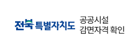 전북특별자치도 공공시설 감면자격확인